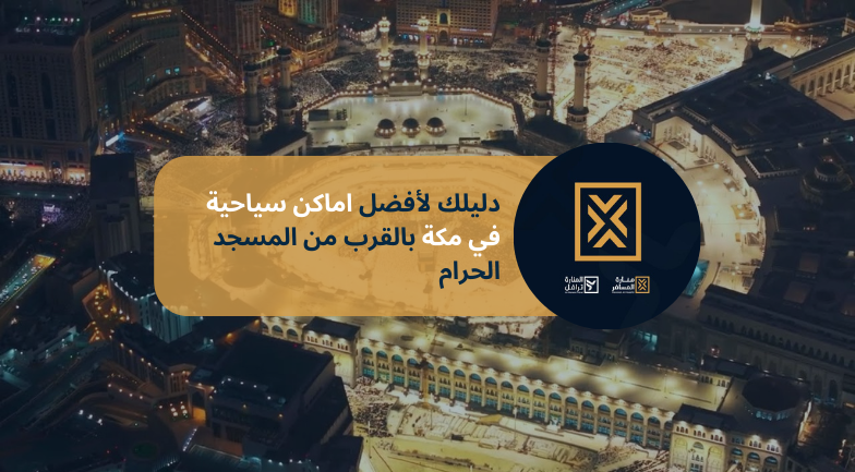 أفضل اماكن سياحية في مكة